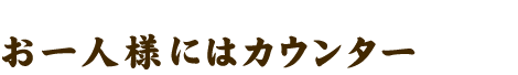 お一人様にカウンター