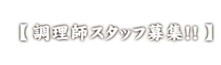 【調理師スタッフ募集！！】