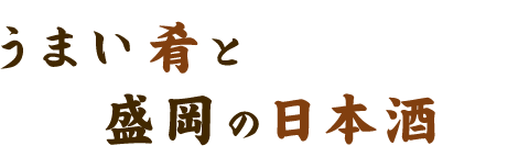 うまい肴と盛岡の日本酒