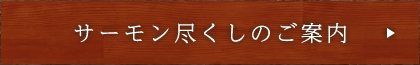 サーモン尽くしのご案内