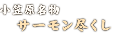 小笠原名物サーモン尽くし