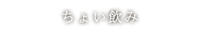 ちょい呑み