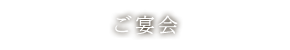 ご宴会