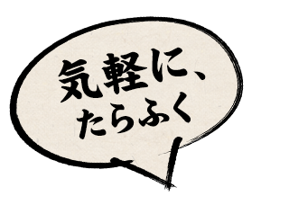 お気軽、たらふく