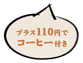 プラス100円でコーヒー付