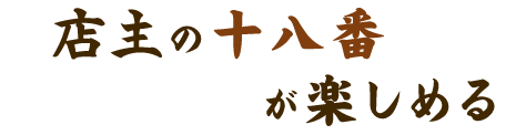 店主の十八番が楽しめる