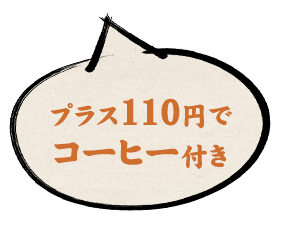 プラス100円でコーヒー付