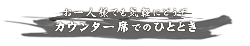 カウンター席でのひととき