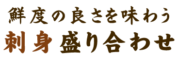 鮮度を味わう刺身盛り合わせ