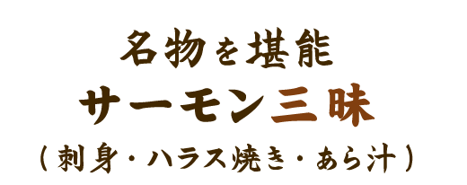 サーモン三昧