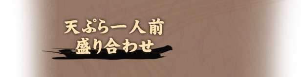 天ぷら1人前盛り合わせ