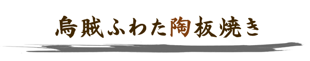 烏賊ふわた陶板焼き