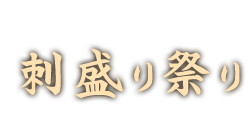 刺盛り祭り