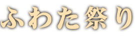 ふわたまつり