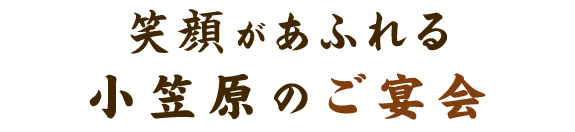 があふれる小笠原のご宴会コース