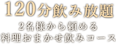 2時間飲み放題宴会コース