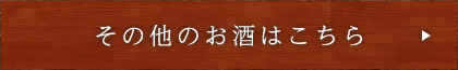 その他のお酒はこちら