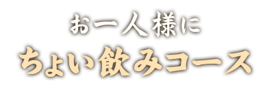 ちょい飲みコース