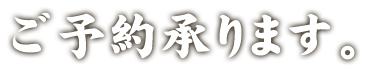 ご予約承ります。