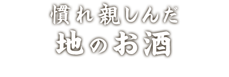 慣れ親しんだ地のお酒