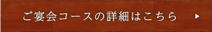 ご宴会コースの詳細はこちら