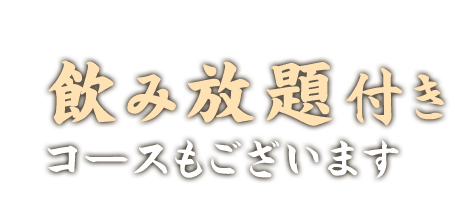 飲み放題付き