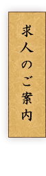 求人のご案内