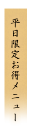 平日限定お得メニュー