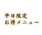 平日限定お得メニュー